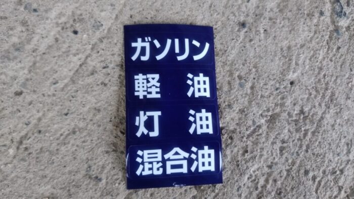 買った携行缶に付いていたシール