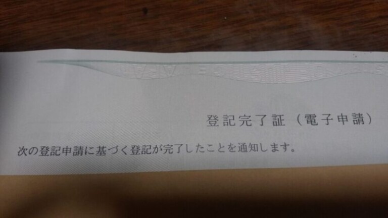 登記完了証（電子登記）の一部分